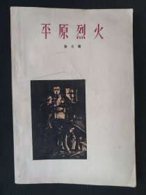 平原烈火（大32开本）