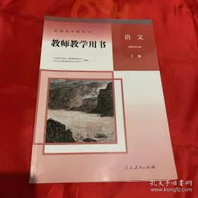 普通高中教科书 教师教学用书 语文 选择性必修上册【附光盘】