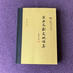 出土文献史地论集