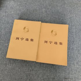 列宁选集 第三卷（上下册）