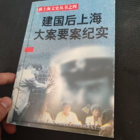 新上海文史丛书之四