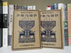 中国音乐史 上下两册，下册有上海市文物图书清理小组图书退还章，字迹、破损见照片