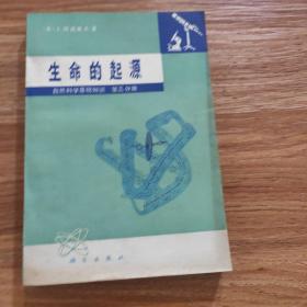 生命的起源 自然科学基础知识第三分册