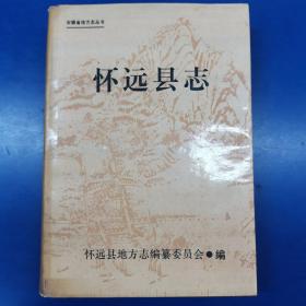 怀远县志（精装大16开）安徽省地方志丛书