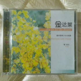 平价CD : 《金达莱》/ 广州爱乐少女合唱团“飘“组合 / 单碟装 /