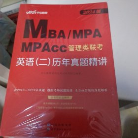 联考考试用书中公2024MBA、MPA、MPAcc管理类联考英语二历年真题精讲