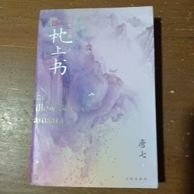 三生三世枕上书. 上唐七文化发展出版社