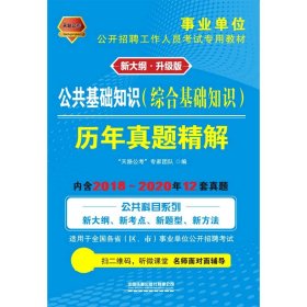 事业单位考试专用书2021事业单位公开招聘工作人员考试专用教材公共基础知识历年真题精解