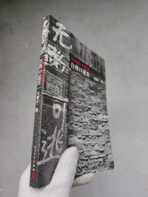 无路可逃：1966—1976自我口述史