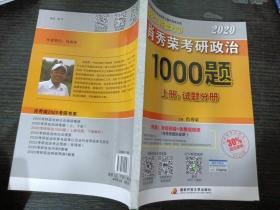 2020肖秀荣考研政治1000题.上下册.解析分册.试题分册