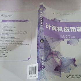 计算机应用基础/高职高专公共基础课系列教材