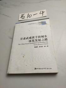 甘肃武威黄羊镇城乡一体化发展之路/中国国情调研丛书