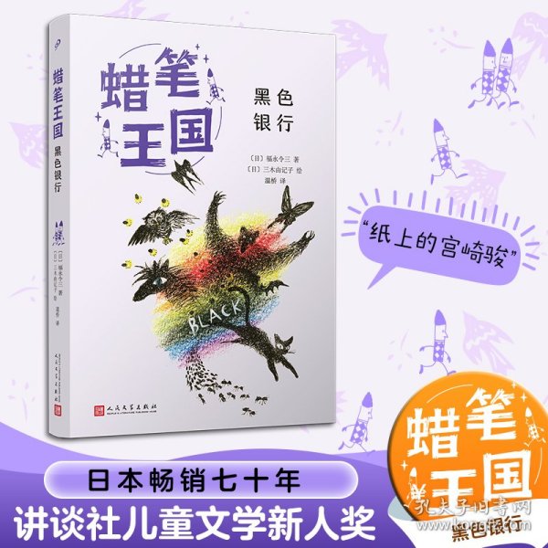 【正版新书】 黑色银行 (日)福永令三 人民文学出版社