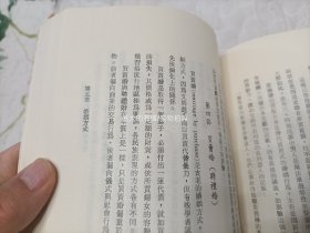 1982年《中外婚姻礼俗之比较研究》平装全1册，32开本，中央文物供应社初版印行，私藏书，外观如图实物拍照。