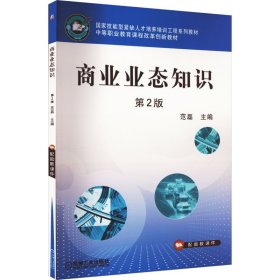 国家技能型紧缺人才培养培训工程系列教材·中等职业教育课程改革规划新教材：商业业态知识（第2版）