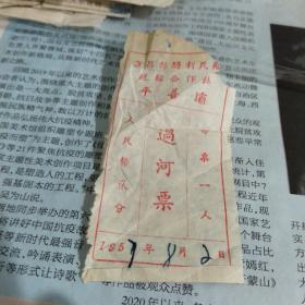 1957年，宜昌县胜利民航运输合作社，过河票