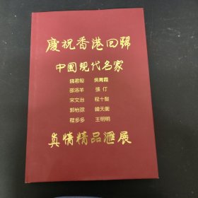 庆祝香港回归中国现代名家 真情精品汇展