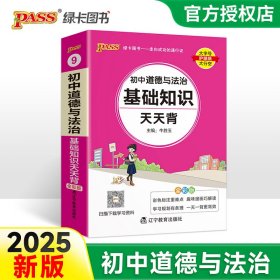 (PASS)25版天天背--9.初中道德与法治基础知识（通用版） 辽宁教育 9787554918746 牛胜玉