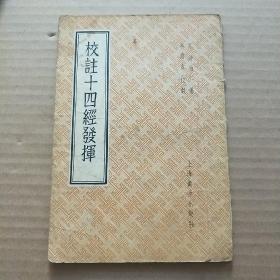 校註十四经发挥（1957年繁体竖版）