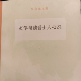 玄学与魏晋士人心态/罗宗强文集