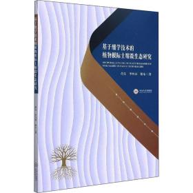 基于组学技术的植物根际土壤微生态研究 建筑工程 董伟,李丝雨,谢东 新华正版