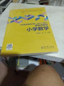 义务教育课程标准（2022年版）课例式解读  小学数学