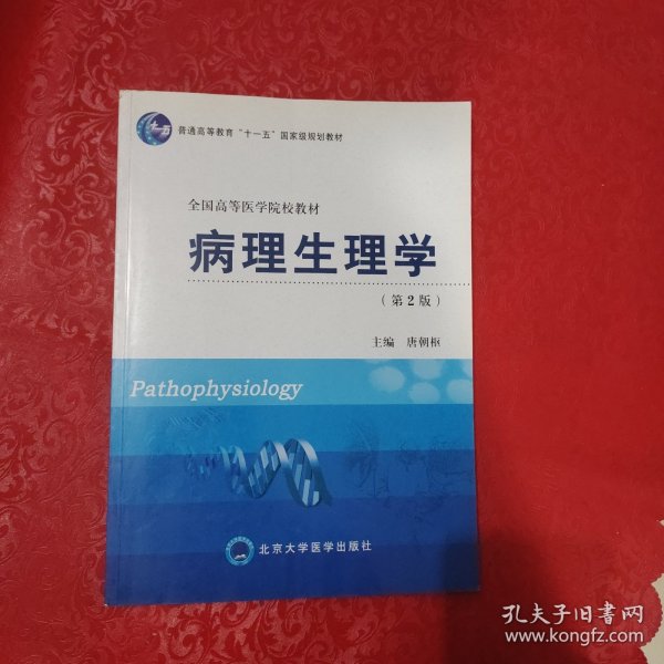 病理生理学（第2版）/普通高等教育“十一五”国家级规划教材·全国高等医学院校教材