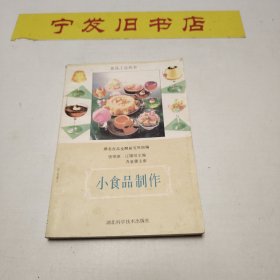 小食品制作