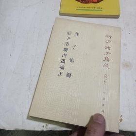 新编诸子集成 第一辑：庄子集解 庄子集解内篇补正