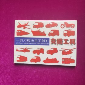 一剪刀剪纸手工DIY：交通工具 刘立宏 著 重庆出版社