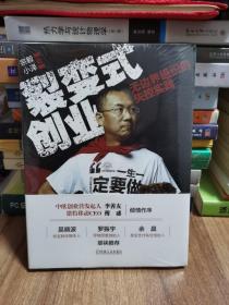 裂变式创业：无边界组织的失控实践