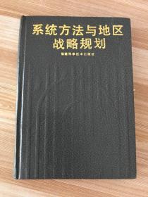 系統(tǒng)方法與地區(qū)戰(zhàn)略規(guī)劃