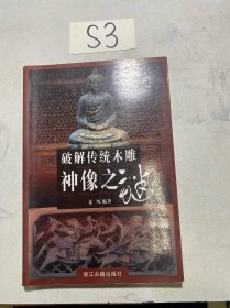 破解传统木雕神像之谜