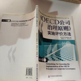 OECD公司治理原则实施评价方法