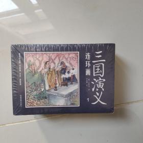 中国四大名著古典文学连环画：三国演义连环画（12册装）