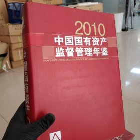 中国国有资产监督管理年鉴（2010）