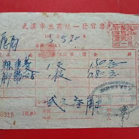 1955年5月20日，租车费，武汉市座商统一发货票，武汉市粮食局。（生日票据，五金机电类）（48-4）