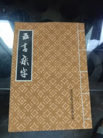 定兴县地方志系列从书 五言杂字