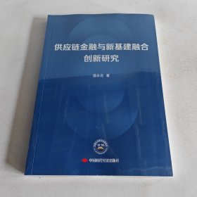 供应链金融与新基建融合创新研究