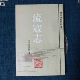 流寇志 明末清初史料选刊