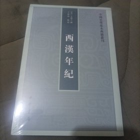 西汉年纪（中国史学基本典籍丛刊）