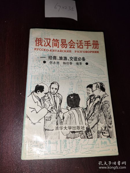 俄汉简易会话手册:经商、旅游、交谊必备