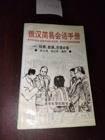 俄汉简易会话手册:经商、旅游、交谊必备