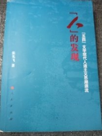 人的发现：“五四”文学现代人道主义思潮源流 32开