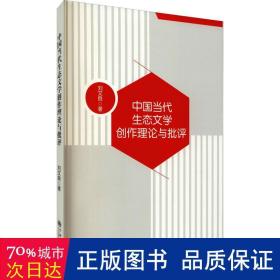 中国当代生态文学创作理论与批评 中国现当代文学理论 刘文良