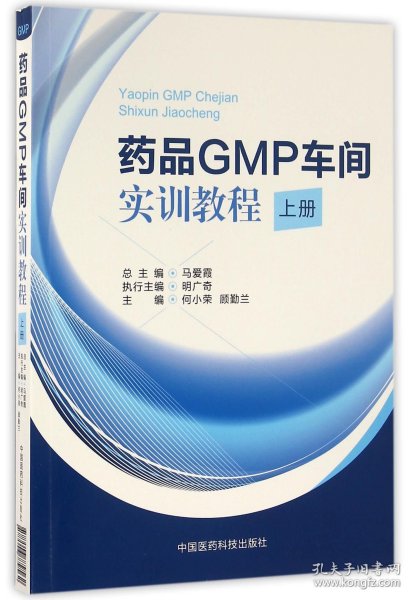 药品GMP车间实训教程（上册）