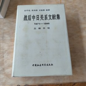 战后中日关系文献集:1971-1995