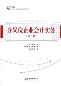 分崗位企業(yè)會(huì)計(jì)實(shí)務(wù)(第2版)