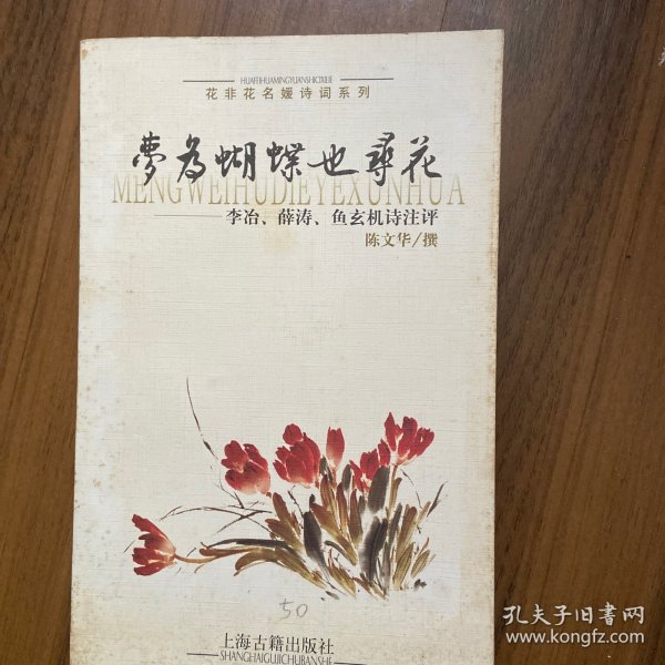 梦为蝴蝶也寻花：李治薛涛鱼玄机诗注评