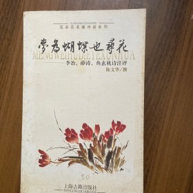 梦为蝴蝶也寻花：李治薛涛鱼玄机诗注评